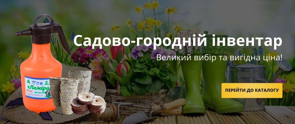 Садово-городній інвентар Садово-городній інвентар